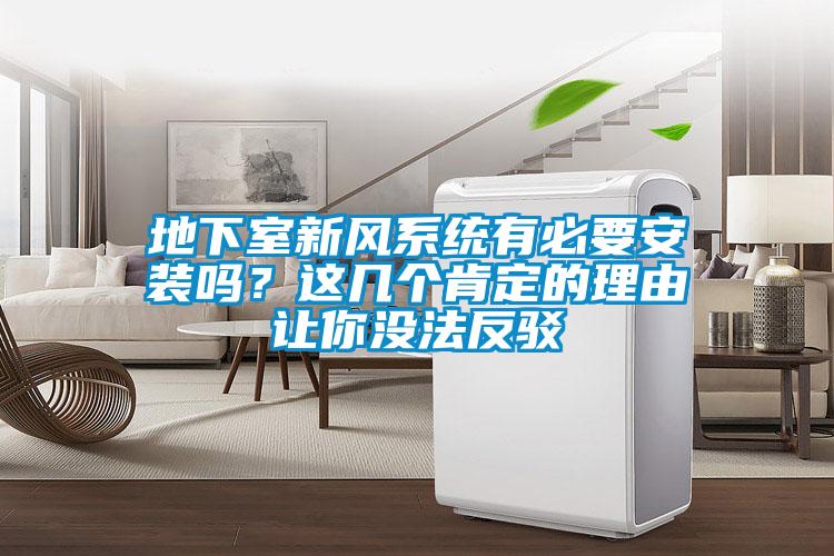 地下室新風(fēng)系統(tǒng)有必要安裝嗎？這幾個(gè)肯定的理由讓你沒法反駁