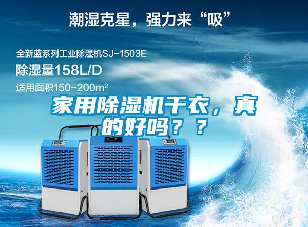 家用除濕機(jī)干衣，真的好嗎？？