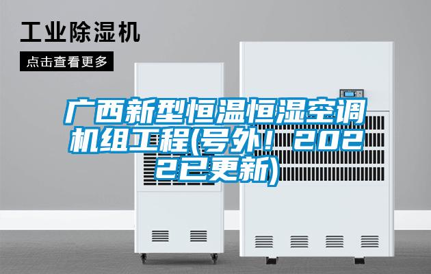 廣西新型恒溫恒濕空調(diào)機(jī)組工程(號外！2022已更新)