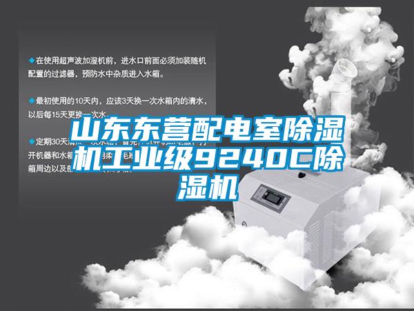 山東東營配電室除濕機(jī)工業(yè)級(jí)9240C除濕機(jī)