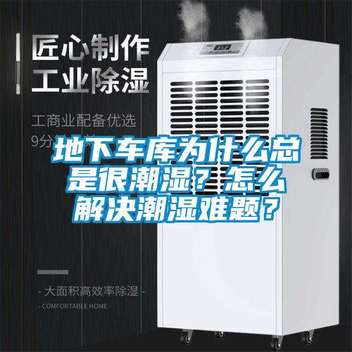 地下車庫為什么總是很潮濕？怎么解決潮濕難題？