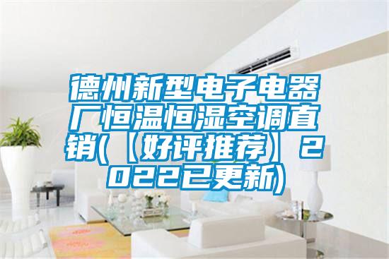 德州新型電子電器廠恒溫恒濕空調(diào)直銷(【好評(píng)推薦】2022已更新)