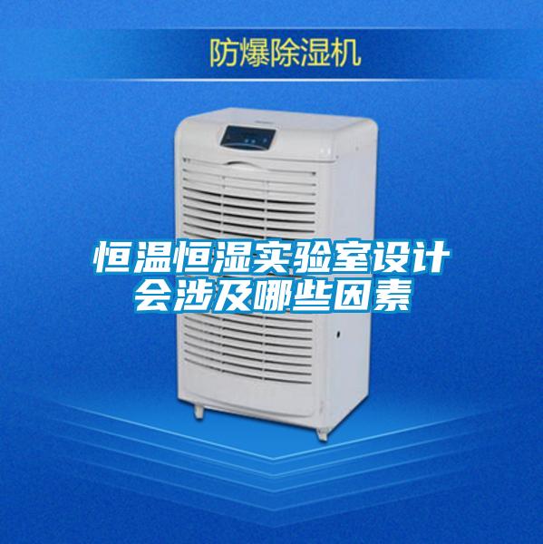 恒溫恒濕實驗室設計會涉及哪些因素