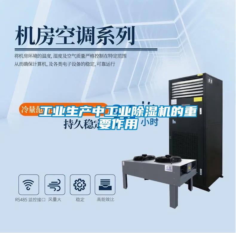 工業生產中工業除濕機的重要作用