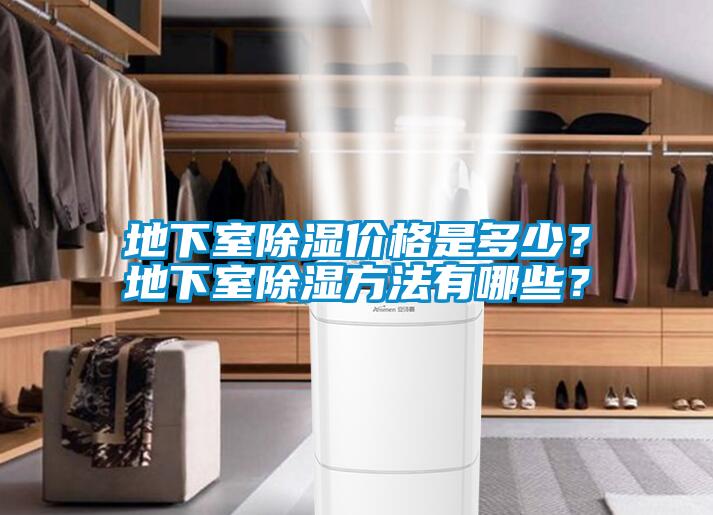 地下室除濕價格是多少？地下室除濕方法有哪些？