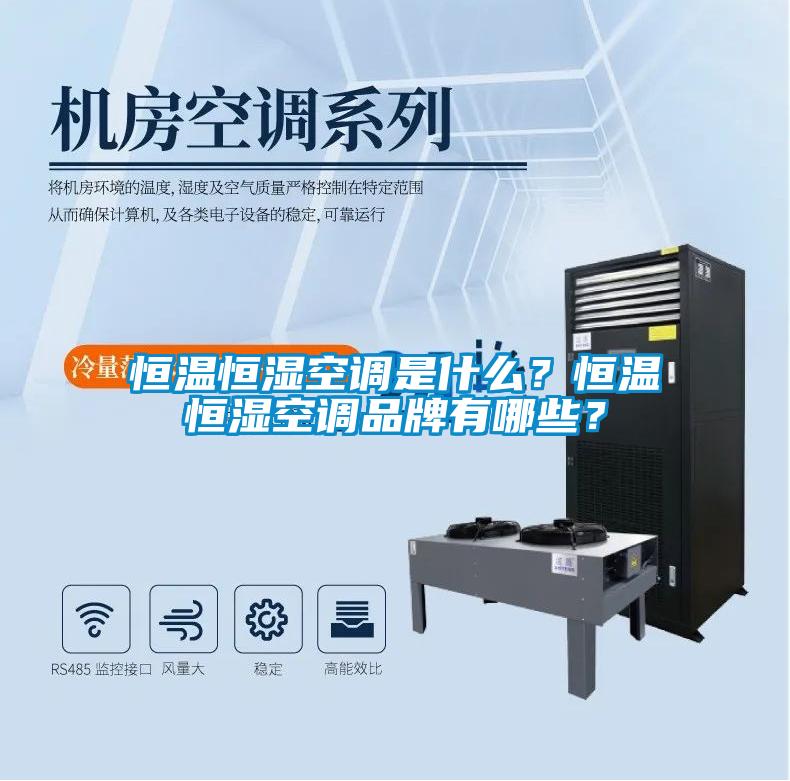 恒溫恒濕空調是什么？恒溫恒濕空調品牌有哪些？