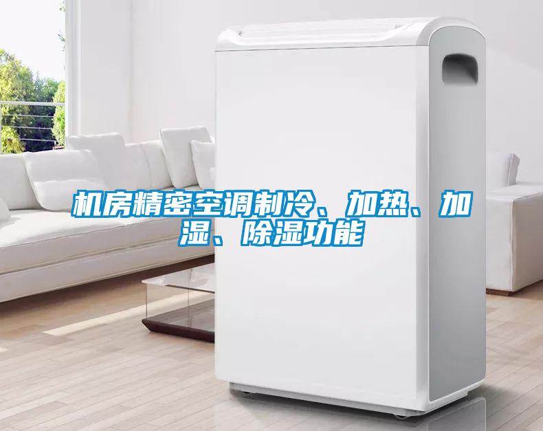 機(jī)房精密空調(diào)制冷、加熱、加濕、除濕功能