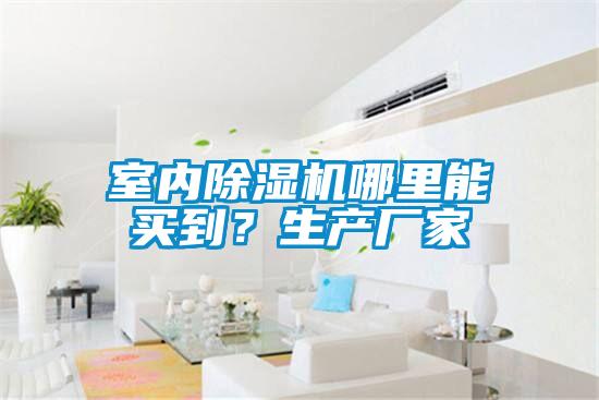 室內除濕機哪里能買到？生產廠家