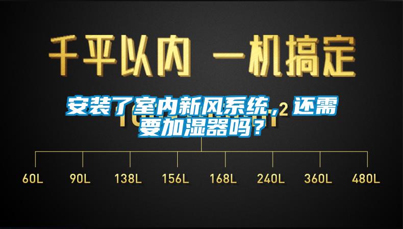 安裝了室內(nèi)新風(fēng)系統(tǒng)，還需要加濕器嗎？