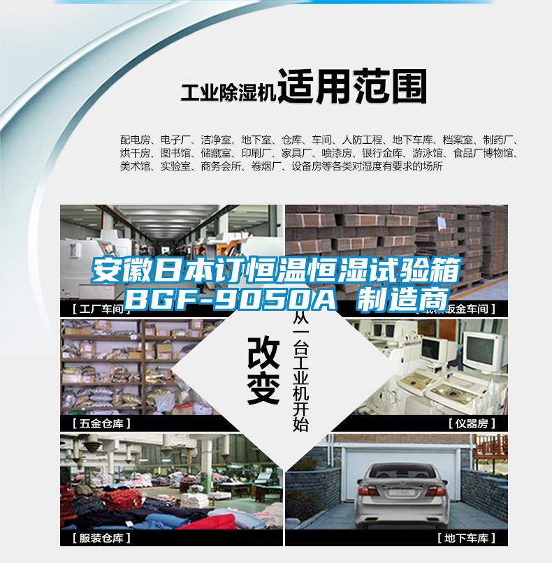 安徽日本訂恒溫恒濕試驗(yàn)箱 BGF-9050A 制造商