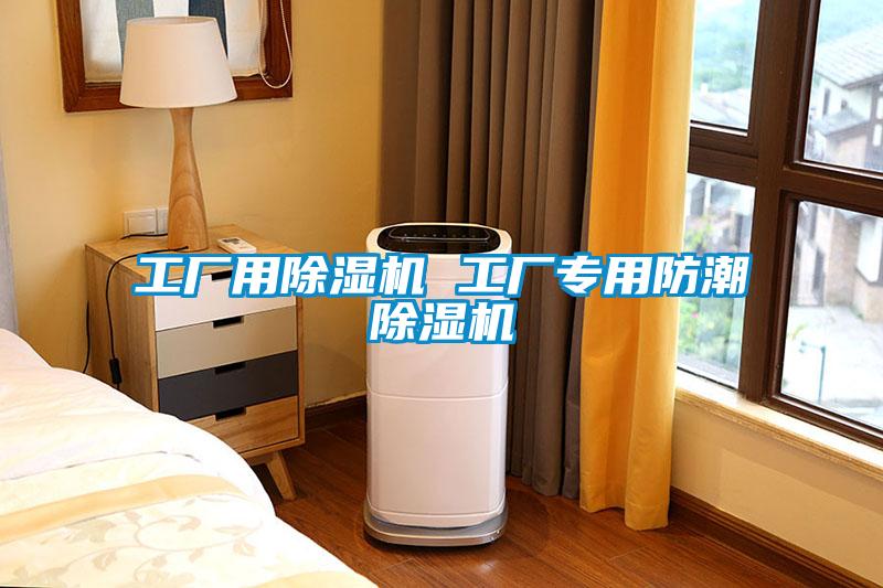 工廠用除濕機 工廠專用防潮除濕機