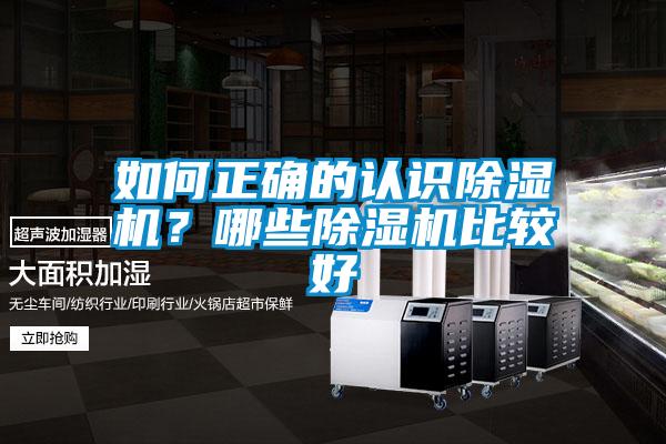 如何正確的認識除濕機？哪些除濕機比較好