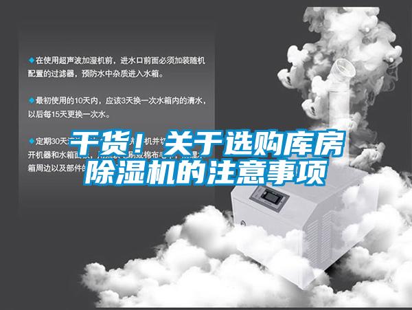 干貨！關于選購庫房除濕機的注意事項