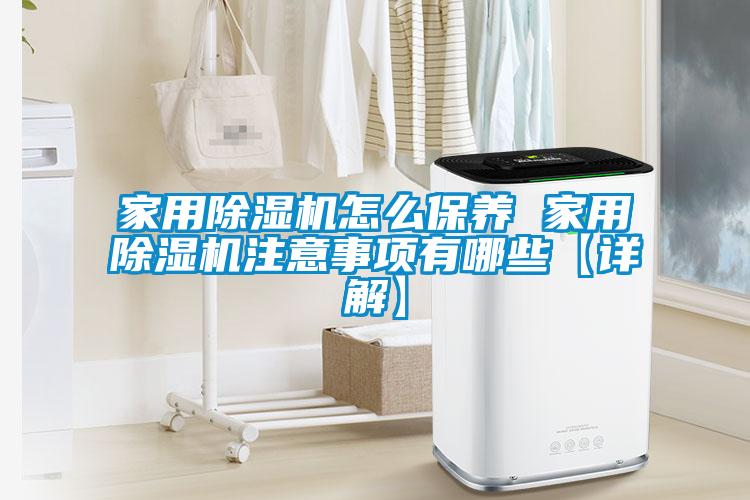 家用除濕機怎么保養 家用除濕機注意事項有哪些【詳解】