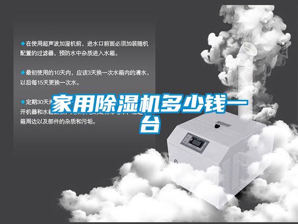 家用除濕機(jī)多少錢一臺(tái)