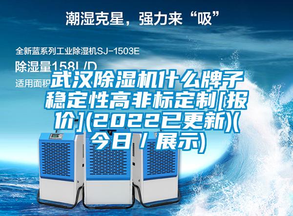 武漢除濕機(jī)什么牌子穩(wěn)定性高非標(biāo)定制[報價](2022已更新)(今日／展示)
