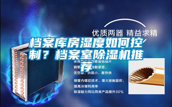 檔案庫房濕度如何控制？檔案室除濕機推薦