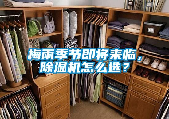 梅雨季節(jié)即將來(lái)臨，除濕機(jī)怎么選？