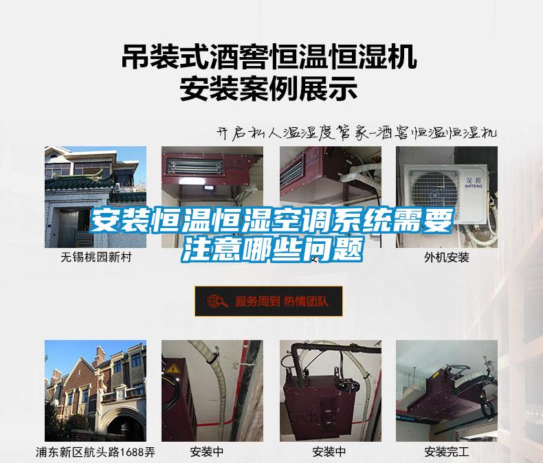 安裝恒溫恒濕空調(diào)系統(tǒng)需要注意哪些問(wèn)題