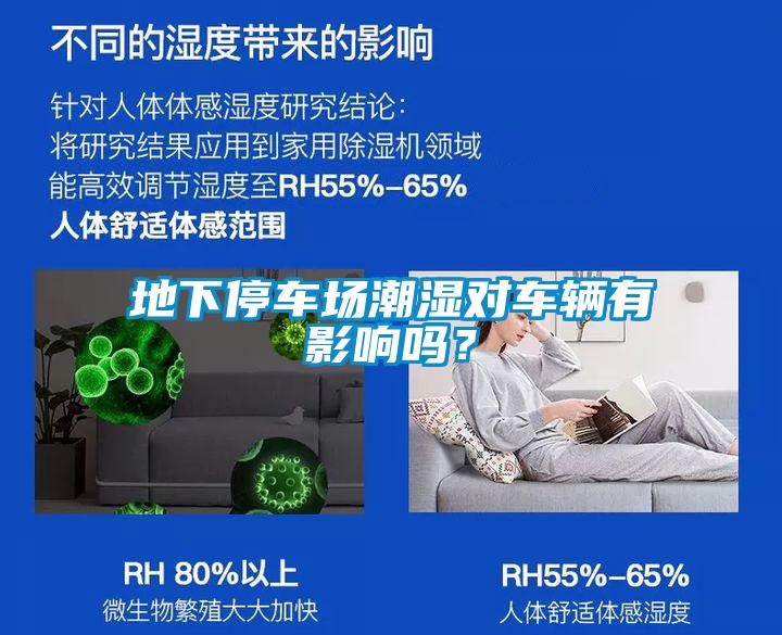 地下停車(chē)場(chǎng)潮濕對(duì)車(chē)輛有影響嗎？