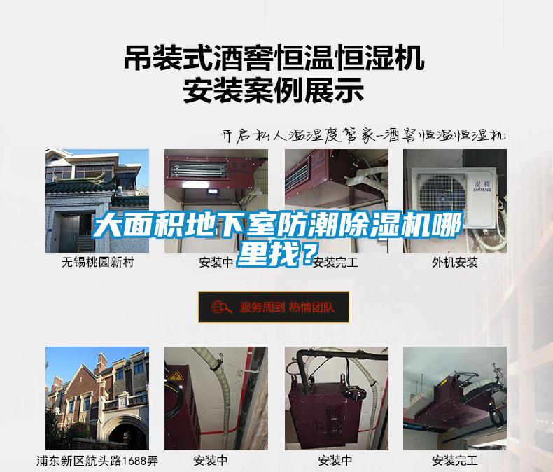 大面積地下室防潮除濕機哪里找？