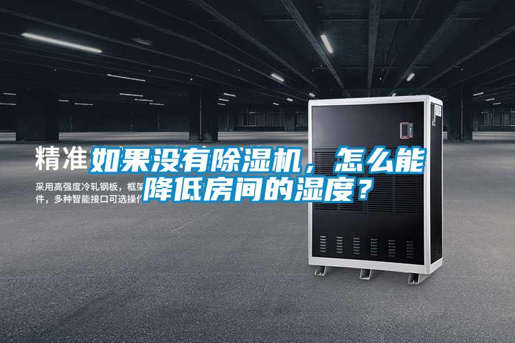 如果沒有除濕機(jī)，怎么能降低房間的濕度？