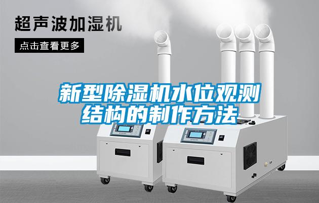 新型除濕機(jī)水位觀測結(jié)構(gòu)的制作方法
