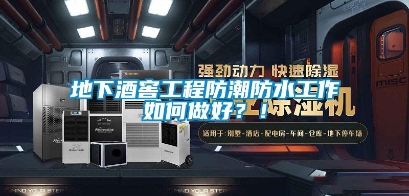 地下酒窖工程防潮防水工作如何做好？！