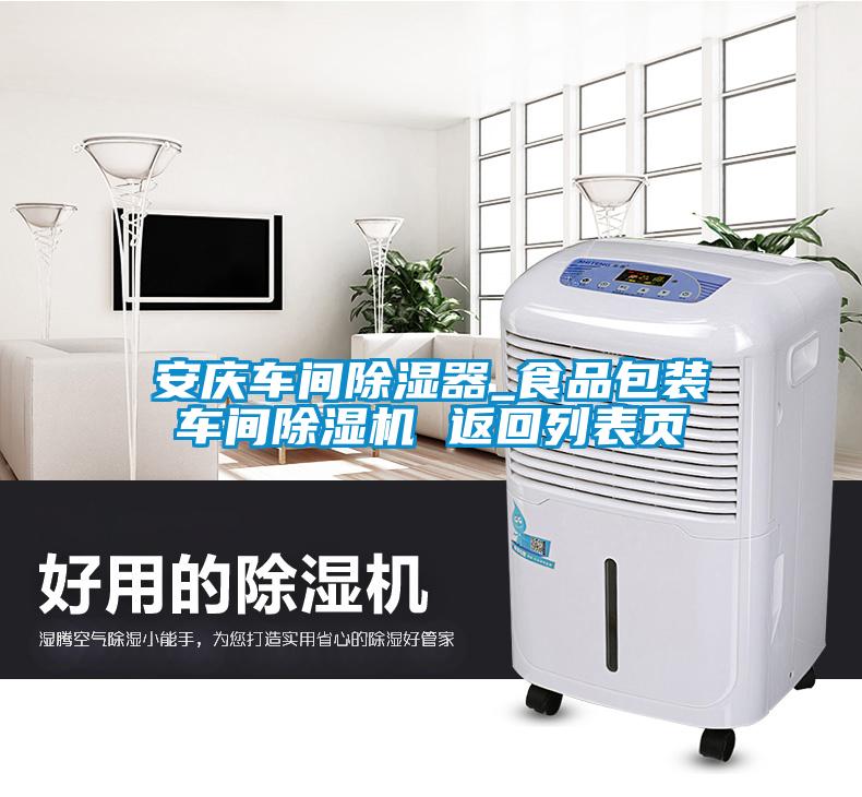 安慶車間除濕器_食品包裝車間除濕機(jī) 返回列表頁(yè)