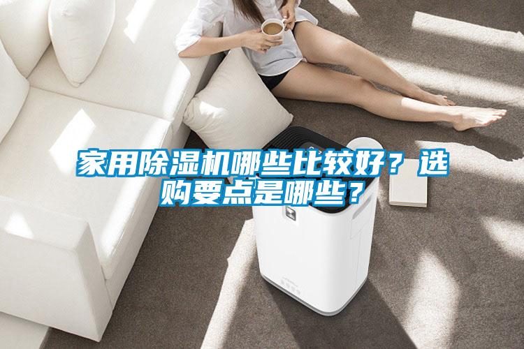 家用除濕機(jī)哪些比較好？選購要點是哪些？