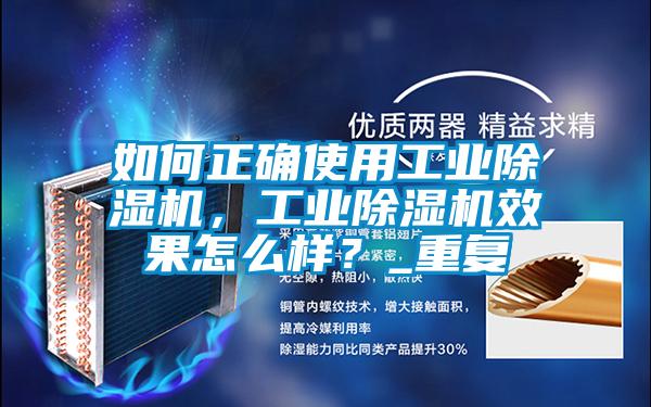 如何正確使用工業(yè)除濕機，工業(yè)除濕機效果怎么樣？_重復
