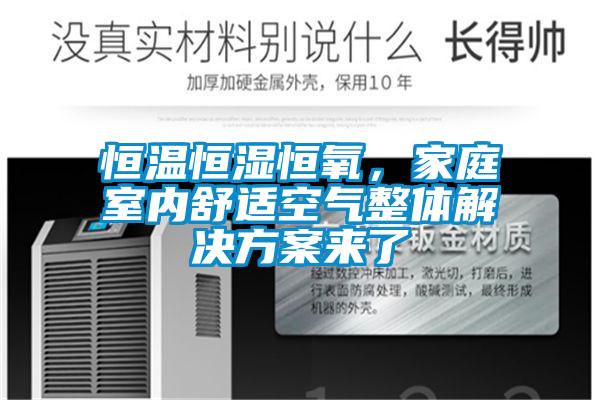 恒溫恒濕恒氧，家庭室內(nèi)舒適空氣整體解決方案來了