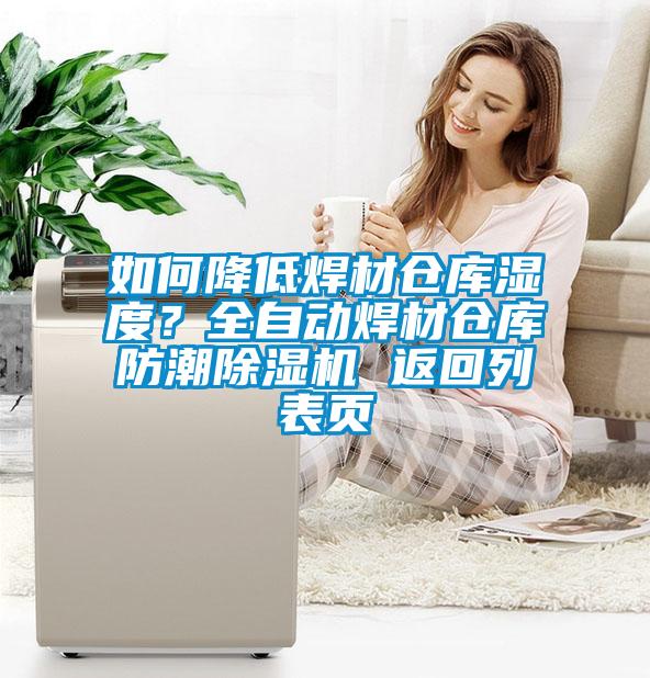 如何降低焊材倉庫濕度？全自動焊材倉庫防潮除濕機 返回列表頁