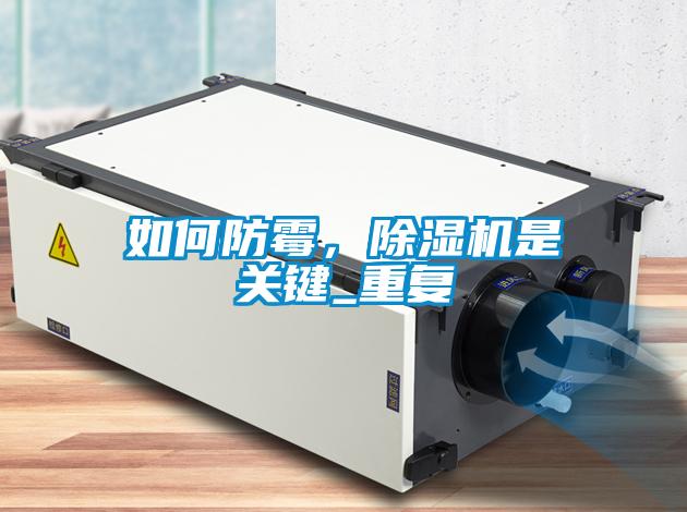 如何防霉，除濕機(jī)是關(guān)鍵_重復(fù)