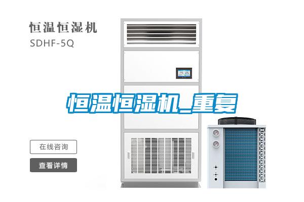恒溫恒濕機_重復(fù)