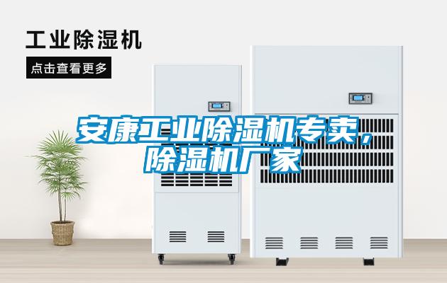 安康工業(yè)除濕機(jī)專賣，除濕機(jī)廠家