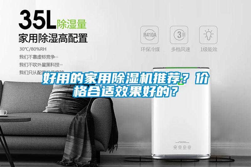 好用的家用除濕機推薦？價格合適效果好的？