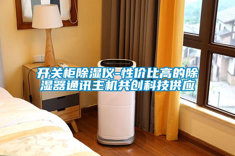 開關(guān)柜除濕儀-性價比高的除濕器通訊主機共創(chuàng)科技供應(yīng)