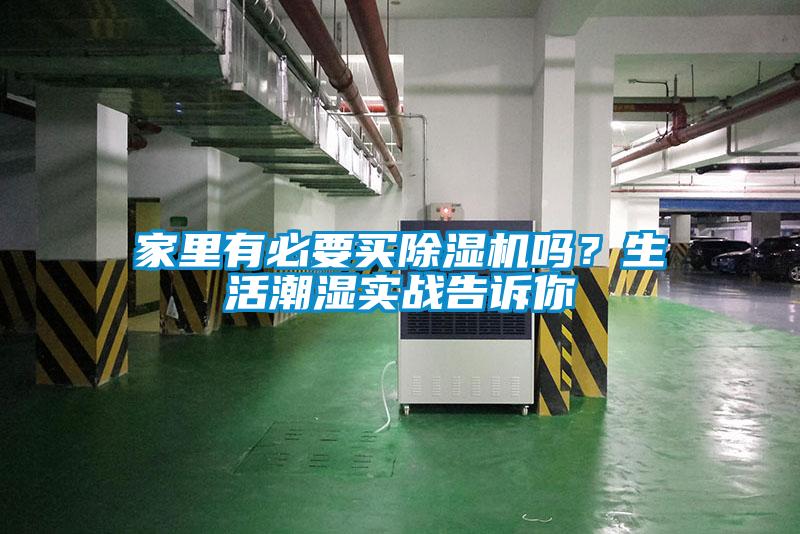 家里有必要買除濕機(jī)嗎？生活潮濕實(shí)戰(zhàn)告訴你