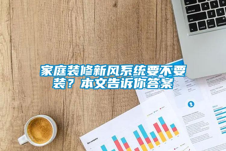 家庭裝修新風系統要不要裝？本文告訴你答案