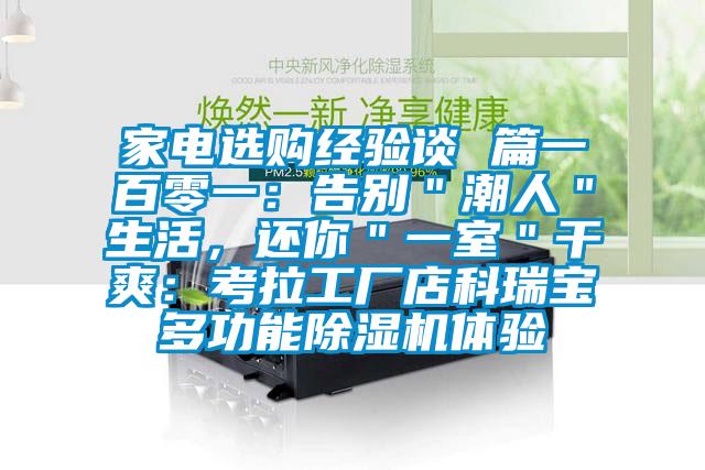 家電選購經(jīng)驗(yàn)談 篇一百零一：告別＂潮人＂生活，還你＂一室＂干爽：考拉工廠店科瑞寶多功能除濕機(jī)體驗(yàn)