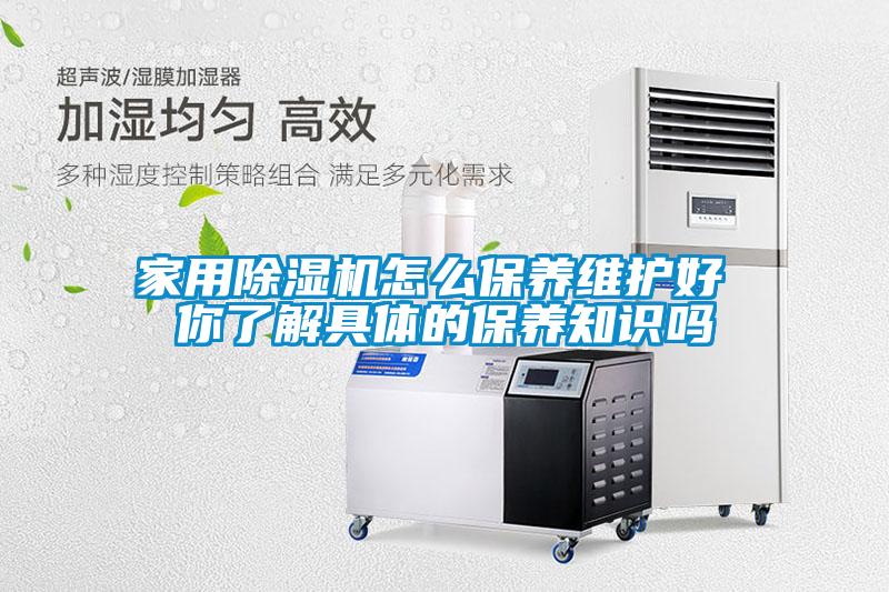 家用除濕機怎么保養維護好 你了解具體的保養知識嗎