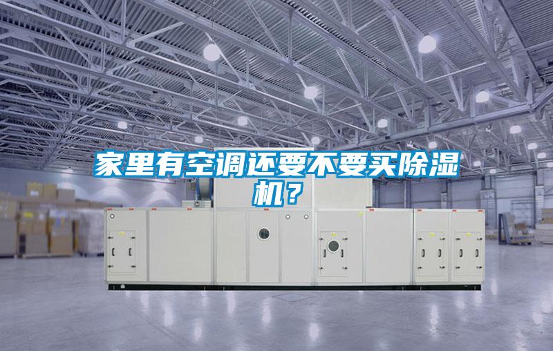 家里有空調還要不要買除濕機？