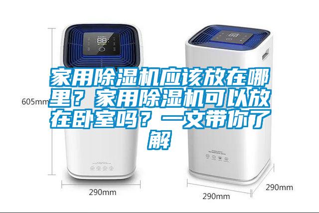 家用除濕機應該放在哪里？家用除濕機可以放在臥室嗎？一文帶你了解