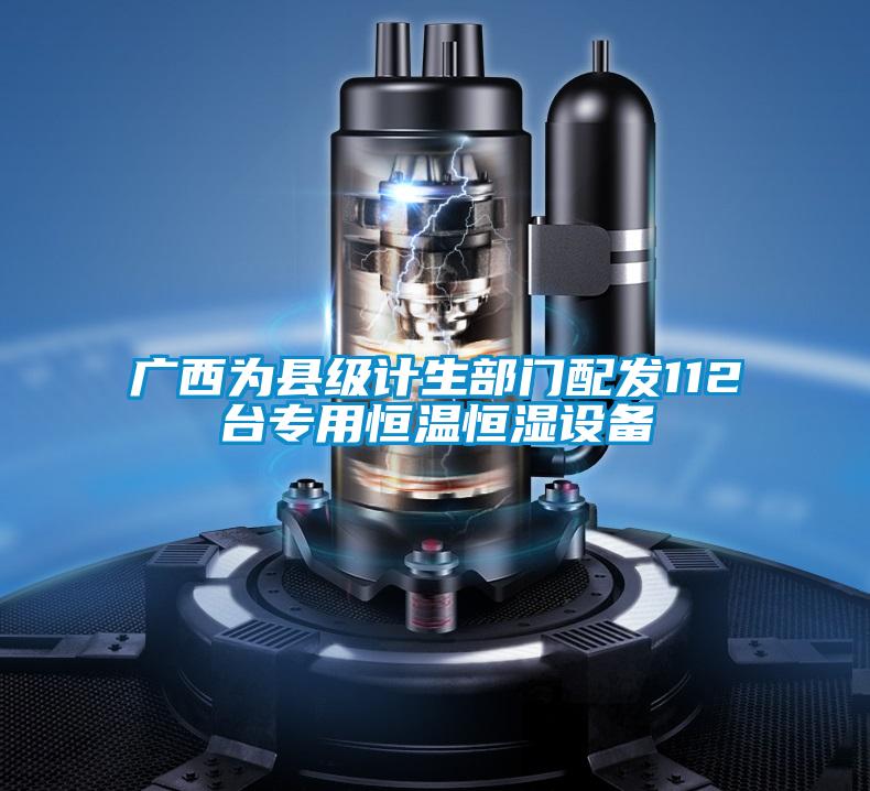 廣西為縣級計生部門配發(fā)112臺專用恒溫恒濕設(shè)備