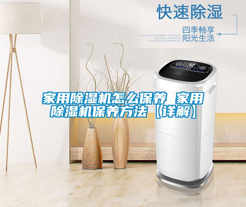 家用除濕機怎么保養 家用除濕機保養方法【詳解】