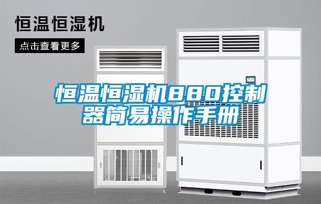 恒溫恒濕機(jī)880控制器簡(jiǎn)易操作手冊(cè)
