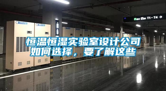 恒溫恒濕實驗室設計公司如何選擇，要了解這些