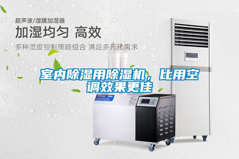 室內除濕用除濕機，比用空調效果更佳