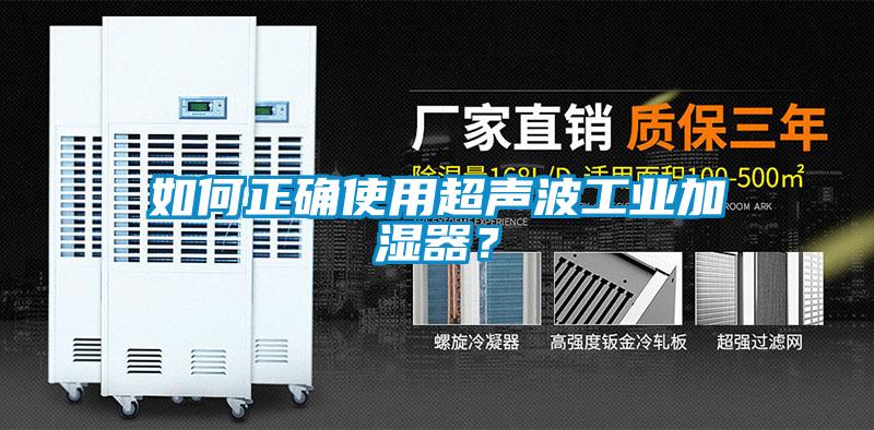 如何正確使用超聲波工業加濕器？